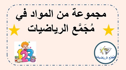 صفحة اوراق عمل والعاب في الحساب والهندسة
