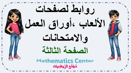 الصفحة الثالثة لروابط الالعاب واوراق العمل والامتحانات في الحساب والهندسة