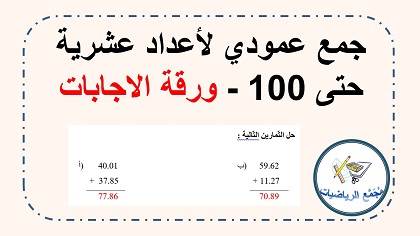 ورقة الاجابات تمارين جمع اعداد عشرية عموديا