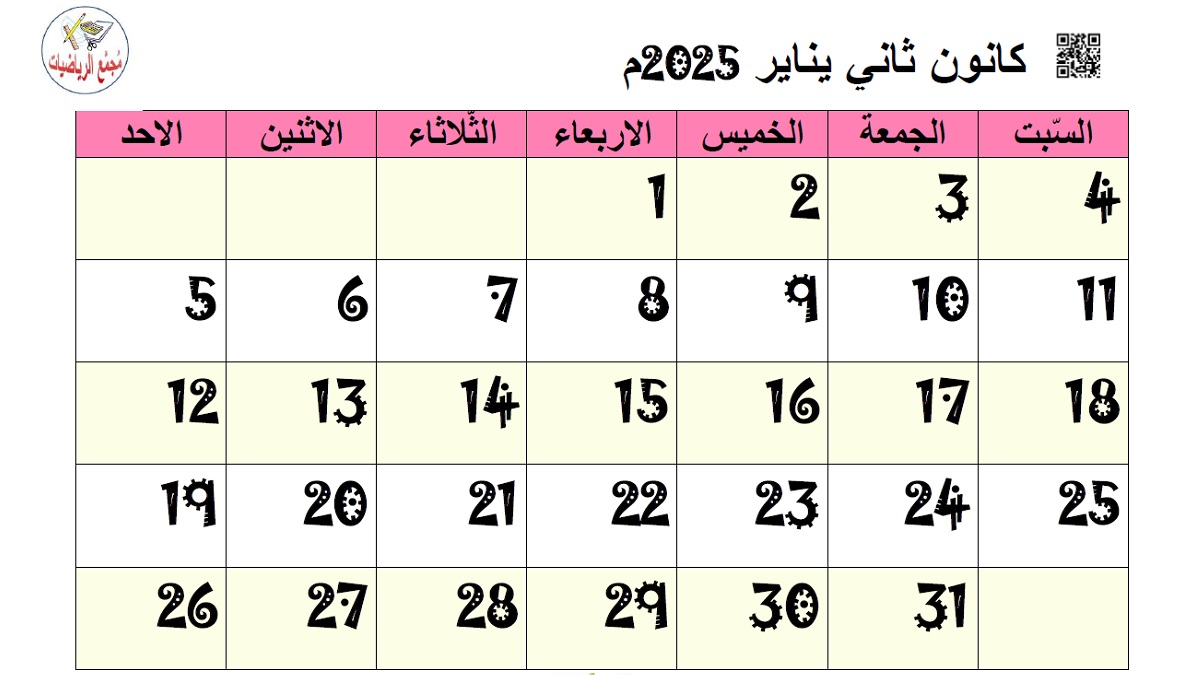 تقويم كانون ثاني 2025