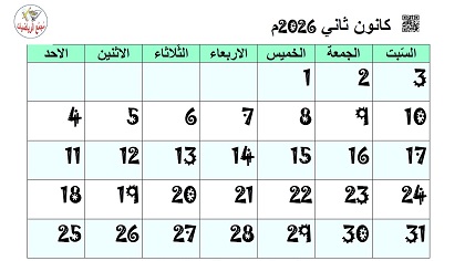 تقويم شهر كانون ثاني يناير 2026