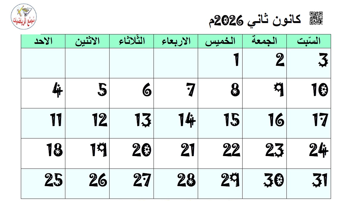تقويم كانون ثاني 2026
