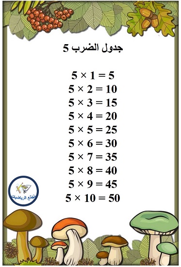  جدول الضرب 5
