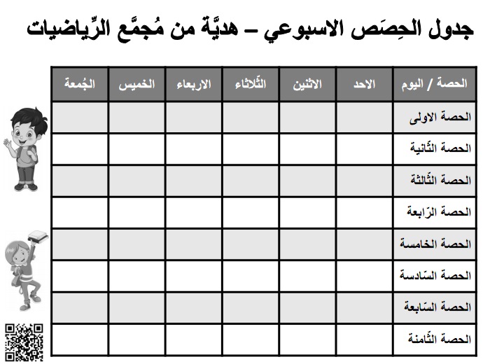 جدول الحصص الاسبوعي من الاحد حتى الجمعة بتنسيق ابيض واسود