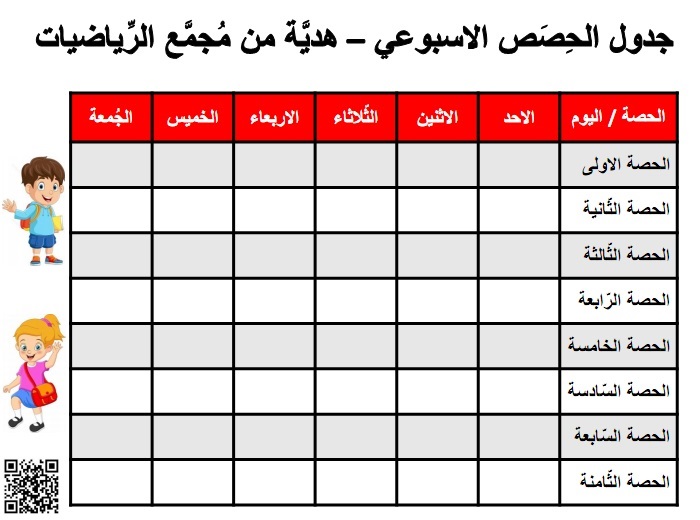 جدول الحصص الاسبوعي من الاحد حتى الجمعة بتنسيق احمر