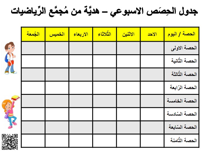 جدول الحصص الاسبوعي من الاحد حتى الجمعة بتنسيق اصفر