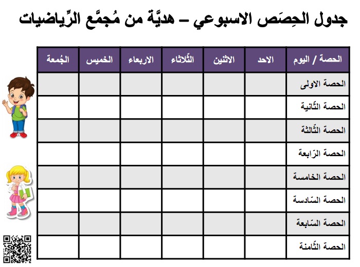 جدول الحصص الاسبوعي من الاحد حتى الجمعة بتنسيق ليلكي