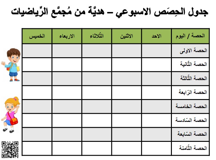 جدول الحصص الاسبوعي من الاحد حتى الخميس بتنسيق اخضر