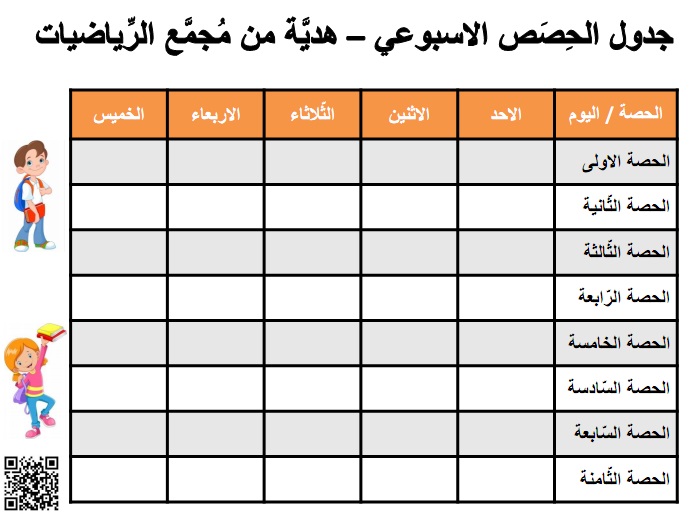 جدول الحصص الاسبوعي من الاحد حتى الخميس بتنسيق برتقالي