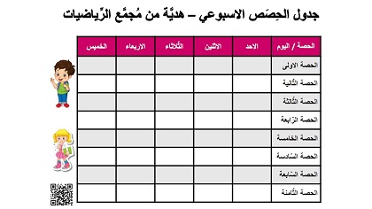 جدول الحصص الاسبوعي الاحد-الخميس بالوردي