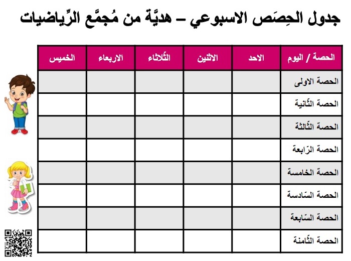 جدول الحصص الاسبوعي بتنسيق وردي