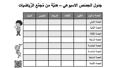 جدول حصص اسبوعي من الاثنين حتى السبت بالابيض والاسود