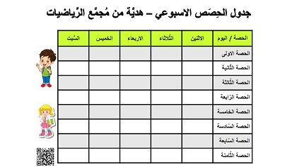 جدول حصص اسبوعي من الاثنين حتى السبت بالاخضر