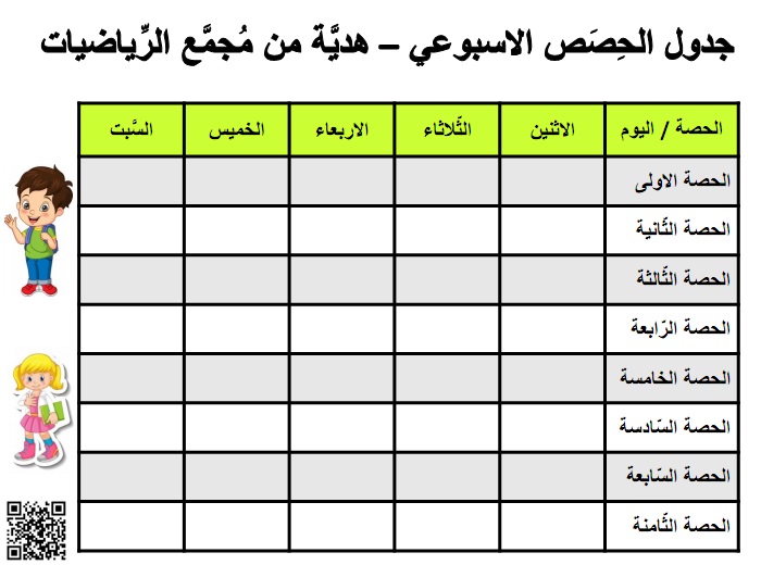 جدول الحصص الاسبوعي من الاثنين حتى السبت بتنسيق اخضر