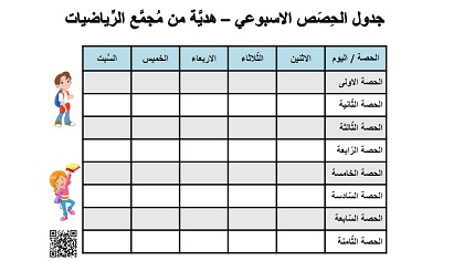 جدول حصص اسبوعي من الاثنين حتى السبت بالازرق