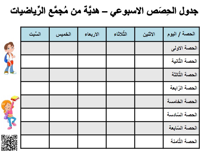 جدول الحصص الاسبوعي من الاثنين حتى السبت بتنسيق ازرق