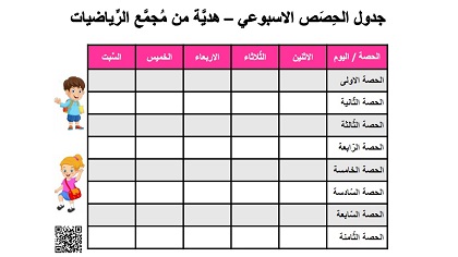 جدول حصص اسبوعي من الاثنين حتى السبت بالوردي