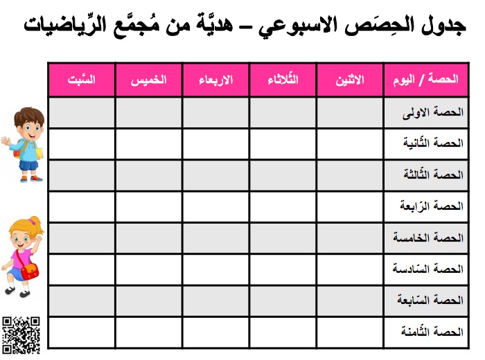 جدول الحصص الاسبوعي من الاثنين حتى السبت بتنسيق وردي