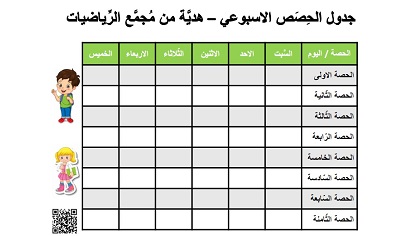 جدول حصص اسبوعي من السبت حتى الخميس باللون الاخضر الفاتح