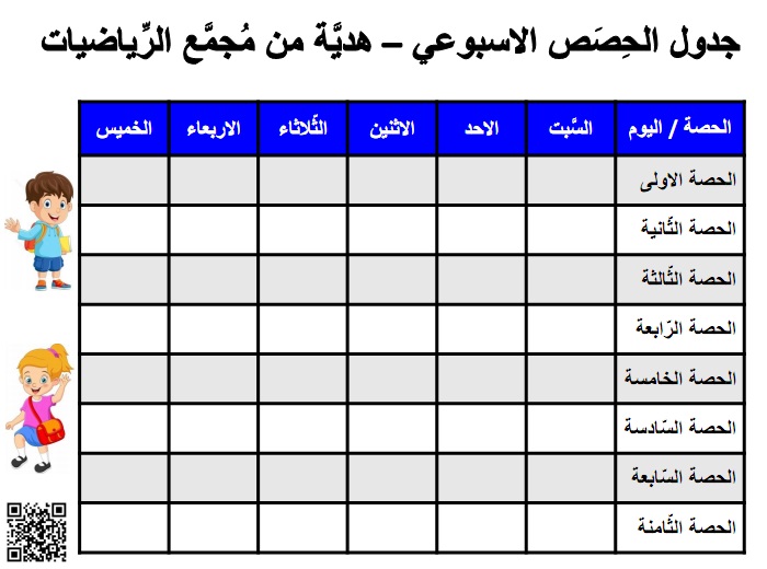 جدول الحصص الاسبوعي من السبت حتى الخميس بتنسيق ازرق