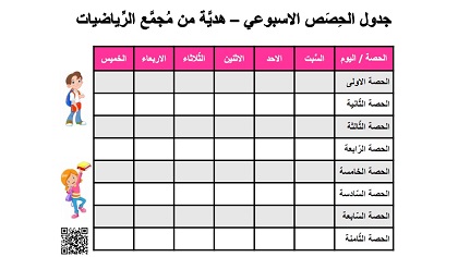 جدول حصص اسبوعي من السبت حتى الخميس باللون الوردي