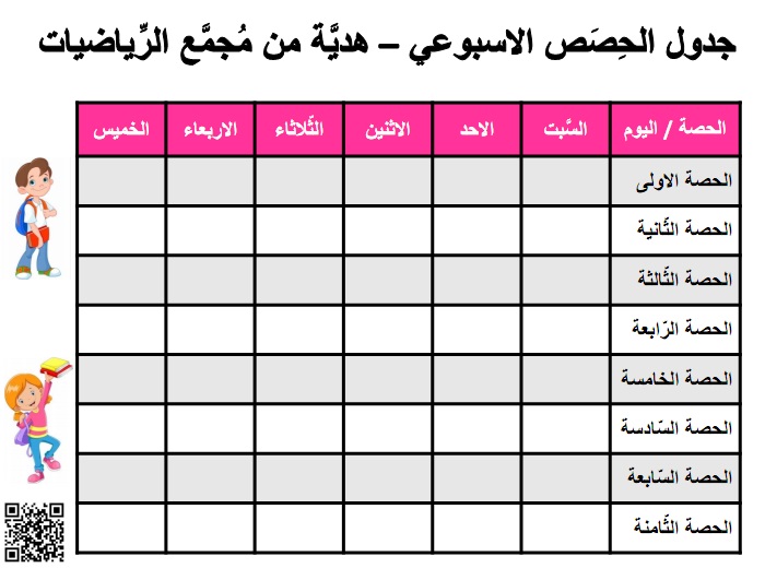 جدول الحصص الاسبوعي من السبت حتى الخميس بتنسيق وردي