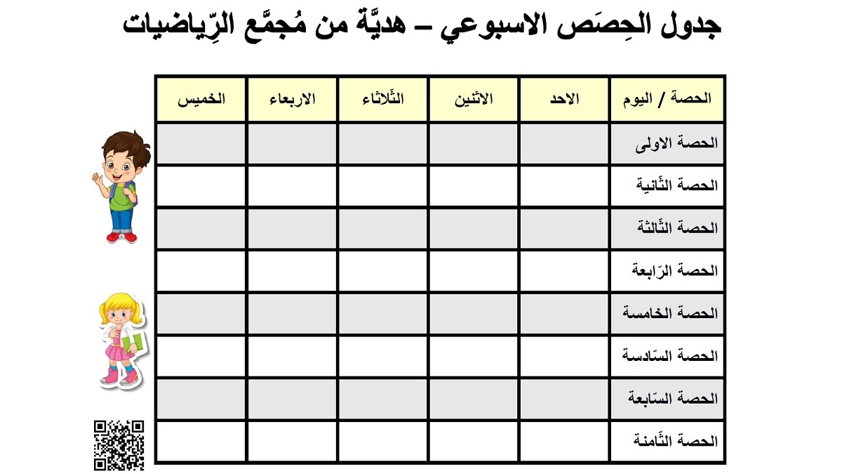 جدول الحصص بتنسيق اصفر من الاحد حتى الخميس