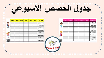 جدول الحصص الاسبوعي 
