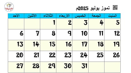 تقويم تموز يوليو 2025