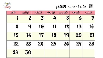 تقويم حزيران يونيو 2025