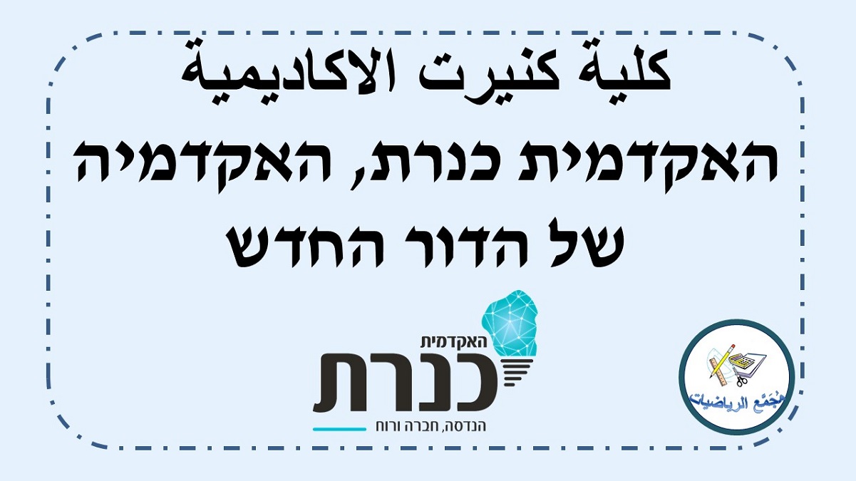 كلية كنيرت الاكاديمية