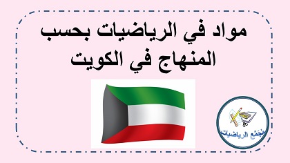 مواقع في الرياضيات بحسب منهاج الرياضيات في دولة الكويت