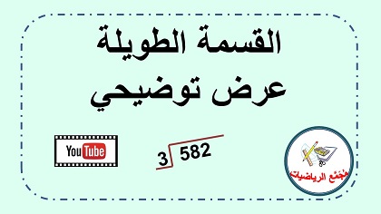 فيديو توضيحي عن القسمة الطويلة