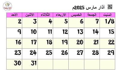 تقويم اذار مارس 2025