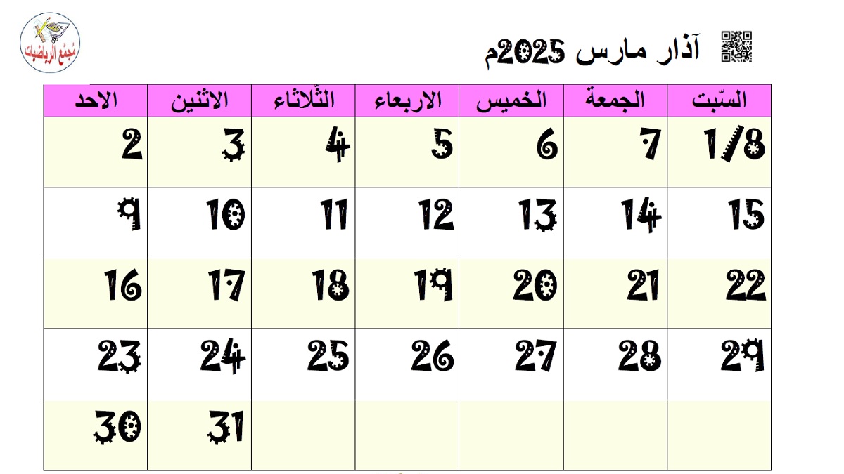 تقويم اذار 2025