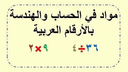 مواد في الحساب والهندسة بالارقام العربية