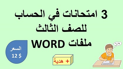 شراء ملفات ورد امتحانات حساب للصف الثالث