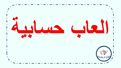 العاب حساب وهندسة