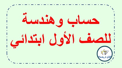 حساب وهندسة صف الاول ابتدائي