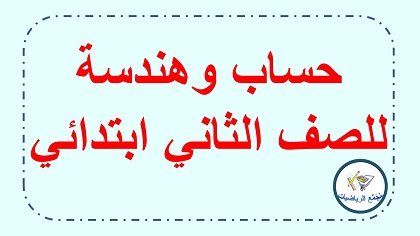 حساب وهندسة صف الثاني ابتدائي