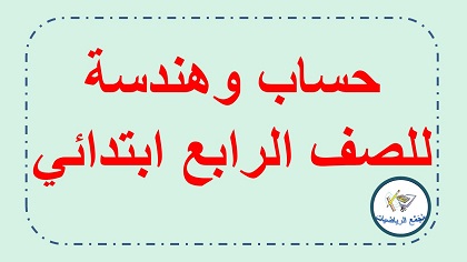 حساب وهندسة صف الرابع ابتدائي