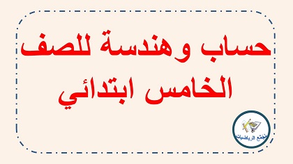 حساب وهندسة صف الخامس ابتدائي