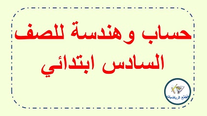 حساب وهندسة صف السادس ابتدائي