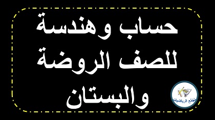 حساب وهندسة للروضة والبستان