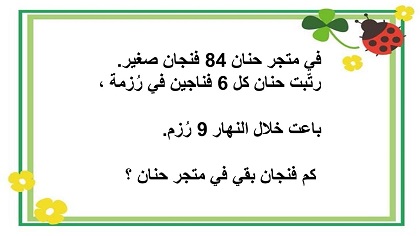 مسألة كلامية بمرحلتين في الضرب والطرح الفناجين في المتجر