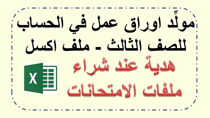 مولد اوراق عمل في الحساب للصف الثالث