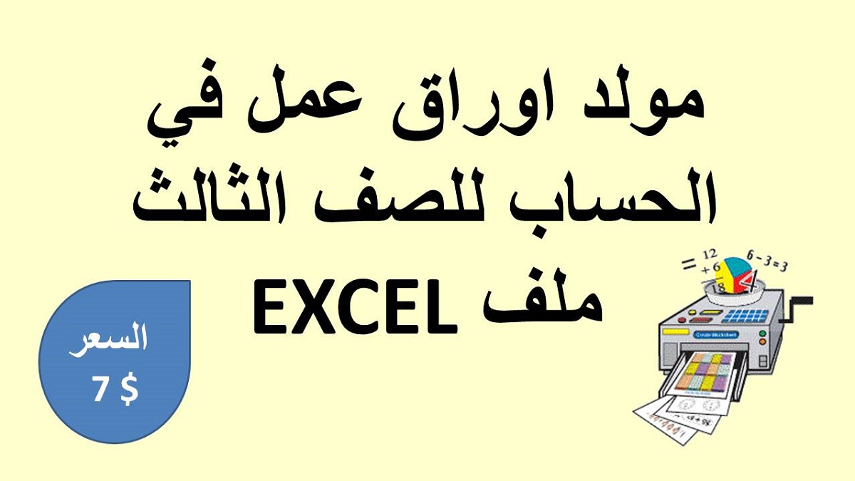 مولد اوراق عمل في الحساب للصف الثالث