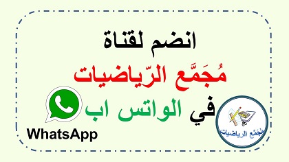 قناة مجمع الرياضيات على الواتس اب