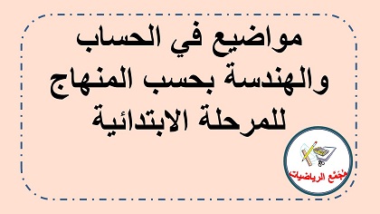 مواد وفعاليات في مواضيع من منهاج الرياضيات للمرحلة الابتدئية