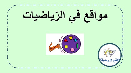 مواقع في الرياضيات